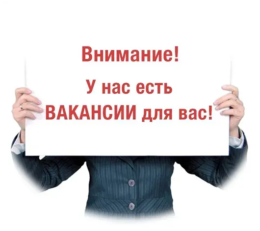 Вакансии